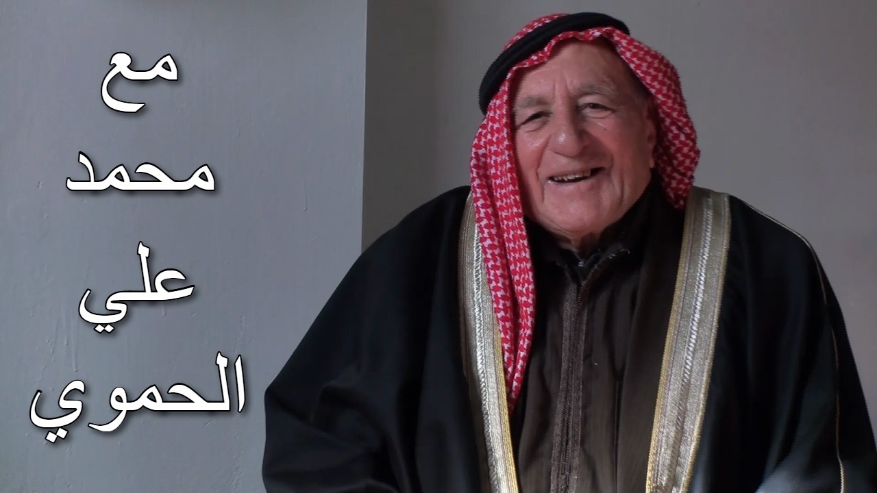 محمد علي الحموي – سلمية والذاكرة الشعرية - أرشيف فيلم: طفولة المكان