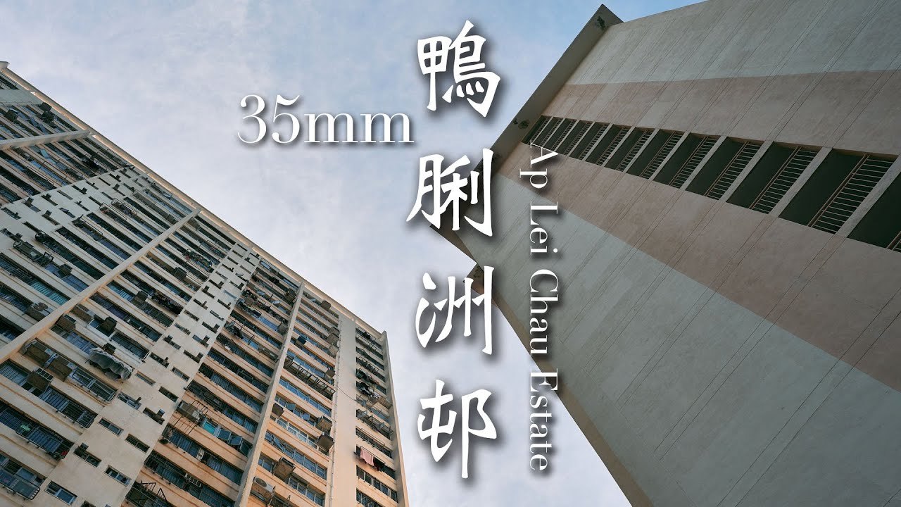 EP 38 靜觀攝影行 : 鴨脷洲邨 | Mindfulness Photo Walk: Ap Lei Chau Estate | 35mm F1.4