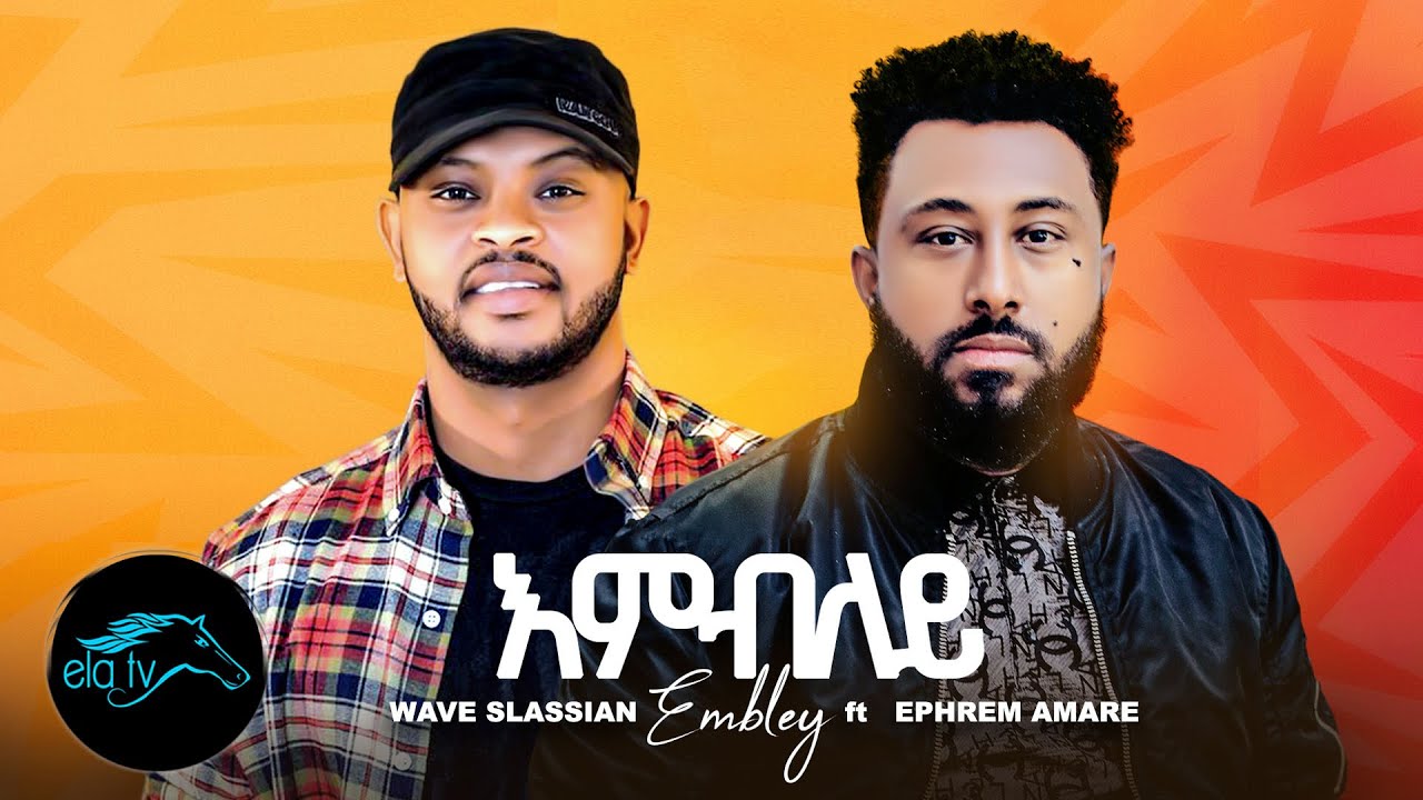 ela tv - Wave Slassian ft Ephrem Amare - Embley - Ethiopian Music 2019 - ( Official Video )