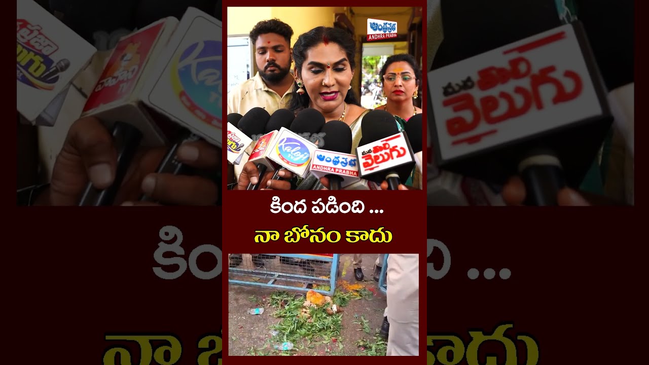కింద పడింది ...నా బోనం కాదు |Jogini Shyamala Serious Comments on Bonalu Controversy | Andhra Prabha