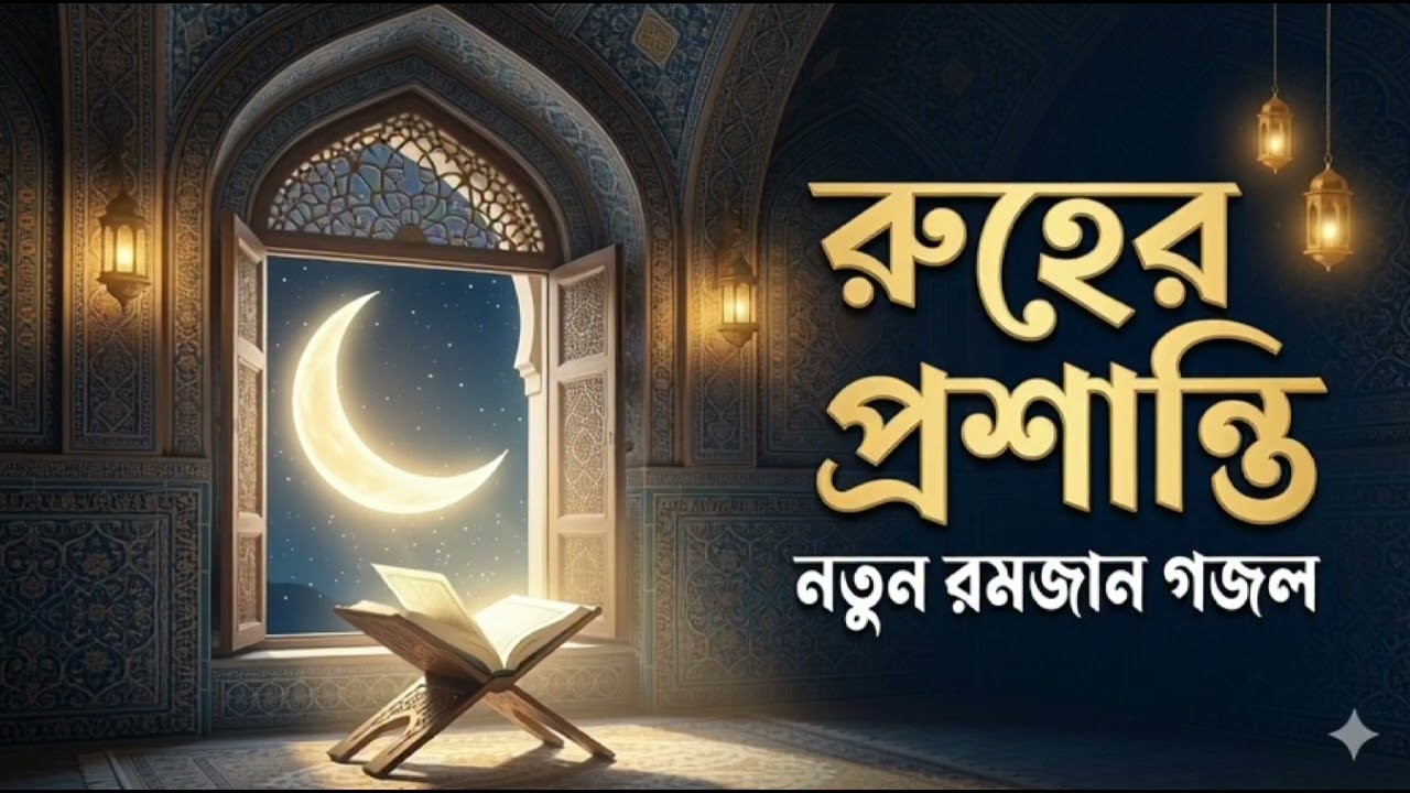 কলিজা জুড়ানো রমজানের গজল ২০২৬ | রূহের প্রশান্তি | New Ramadan Nasheed 2026