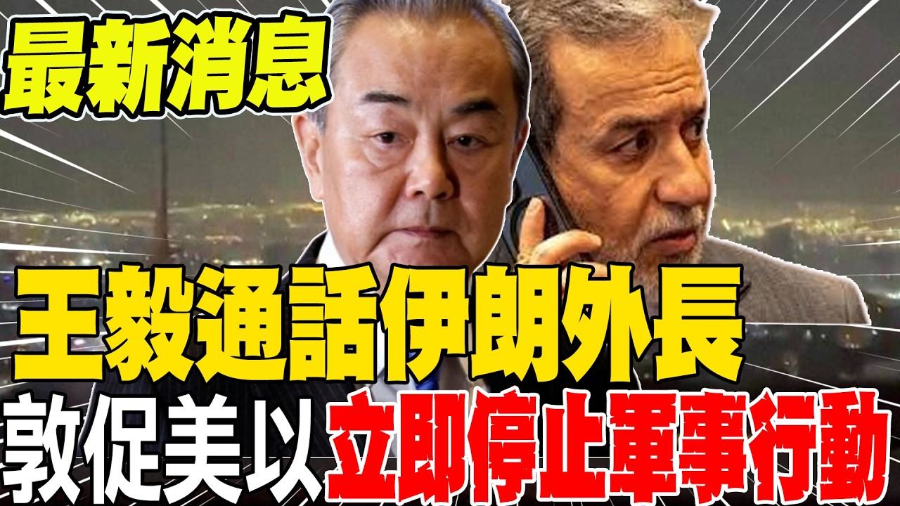 最新!王毅與伊朗外長通話 已敦促美以立即停止軍事行動