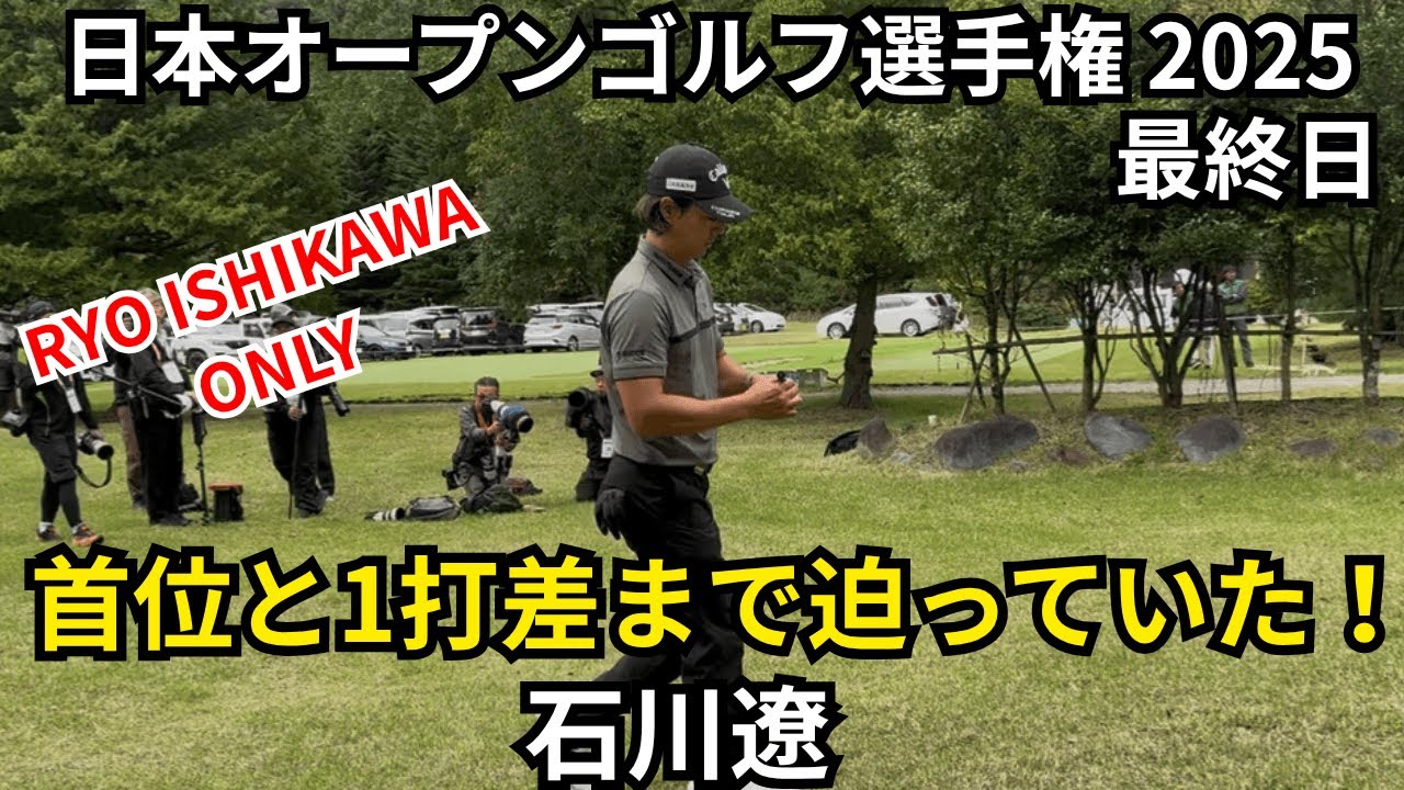 首位と１打差まで迫っていた！石川遼に密着！ 日本オープンゴルフ選手権 2025 最終日