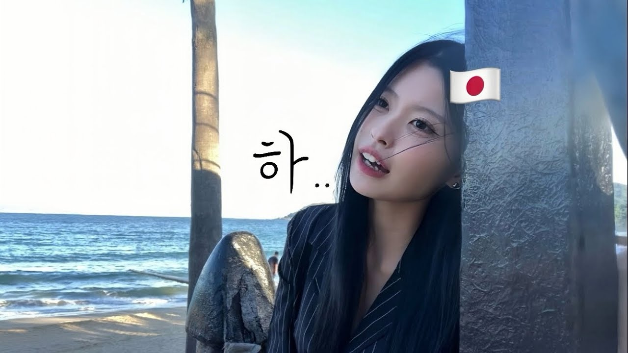 [한일커플] 나에겐 너무나도 어려운 한국어…