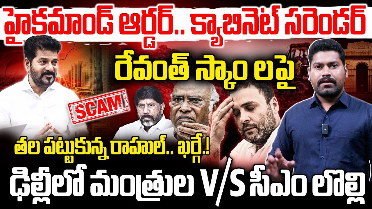 రేవంత్ స్కాం లపై తల పట్టుకున్న రాహుల్..ఖర్గే.! | CONG.Delhi High Command Take Decision On CM | RG TV