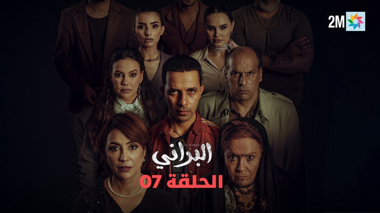 البراني : الحلقة 07