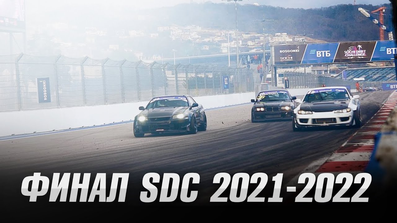 Side Masters / Sochi Drift Challenge 2021-2022