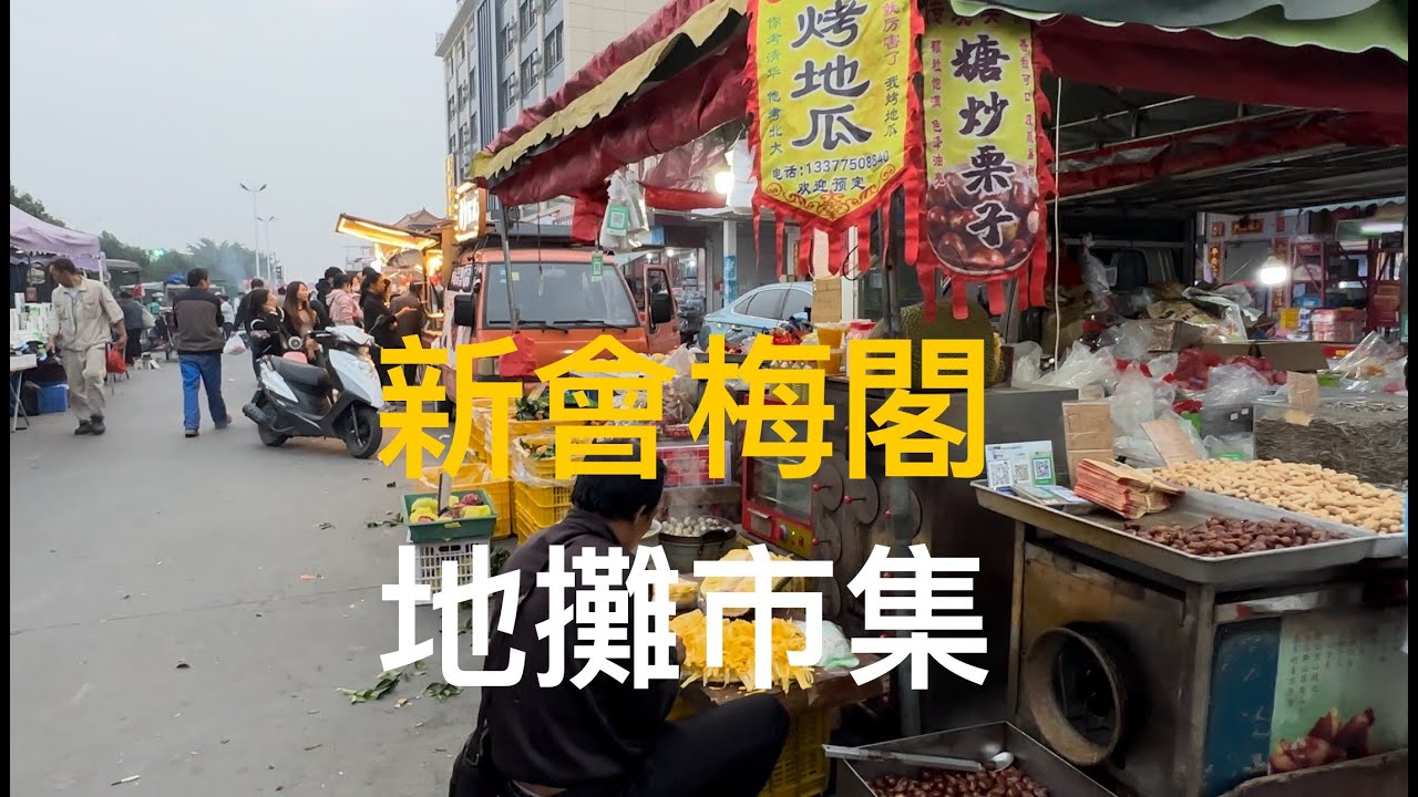 廣東新會Xinhui沙堆鎮梅閣，逛一逛當地小販街市。發現大城小鎮各處，依家的地攤檔越擺越多，的價錢無最平只有更平。