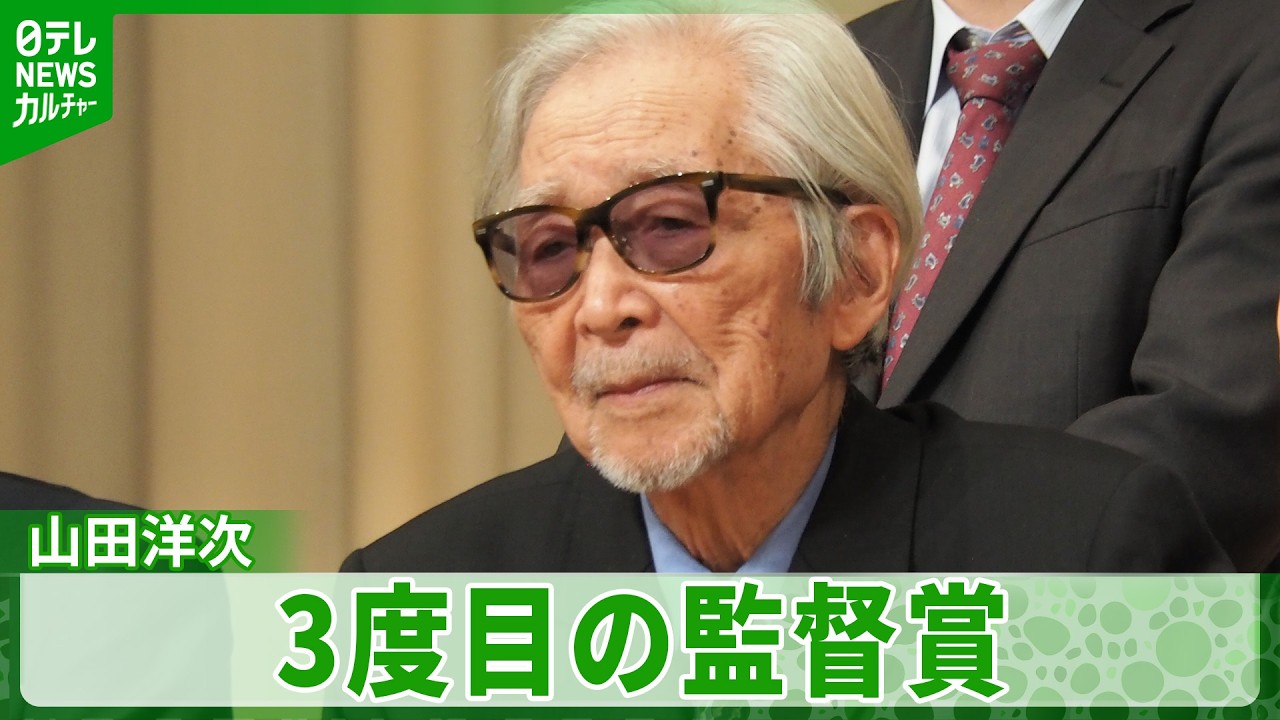 山田洋次「最初にもらったのが60年前ですからね」3度目のブルーリボン賞・監督賞を受賞