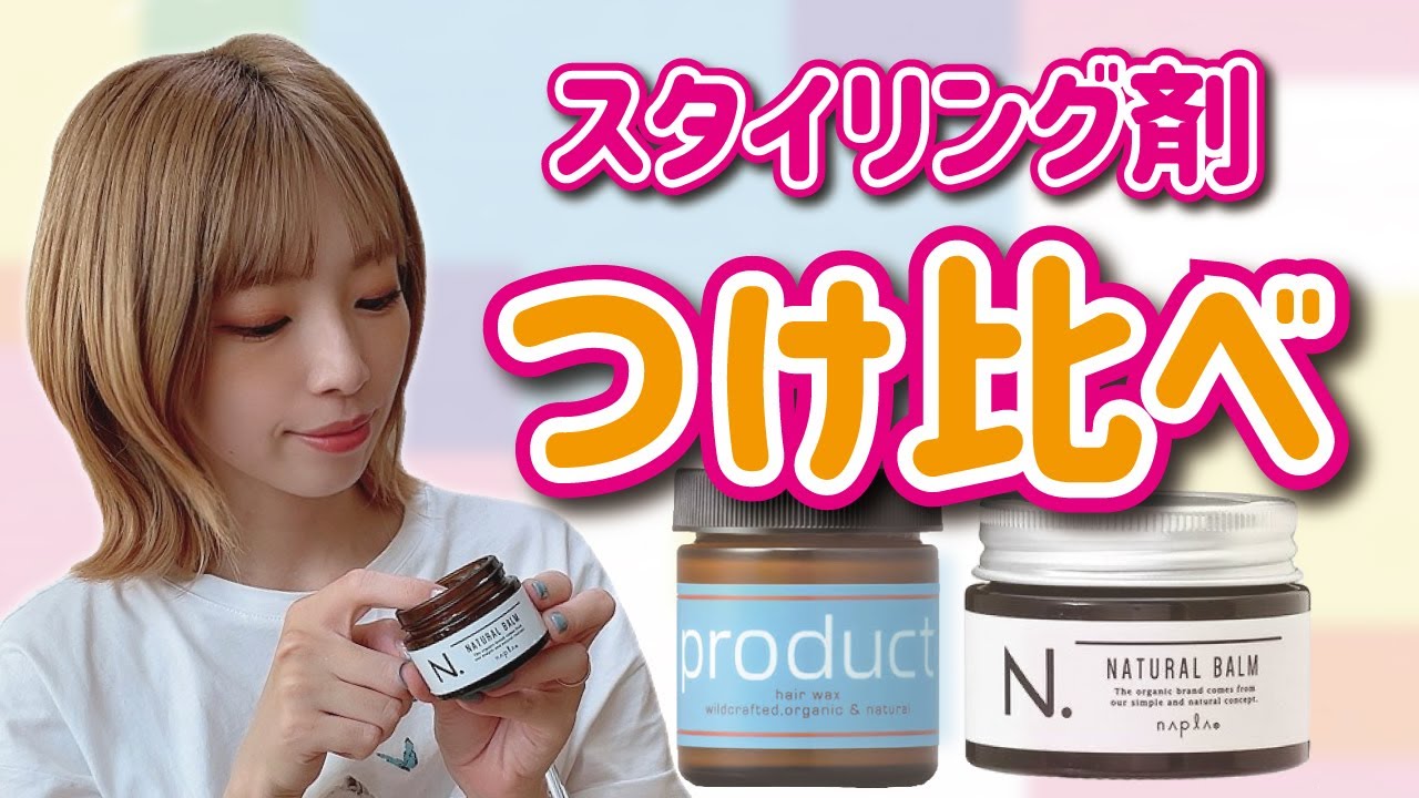 【美容師が教える！】エヌドットナチュラルバームとプロダクトバームの違いは？つけ比べて検証してみました。