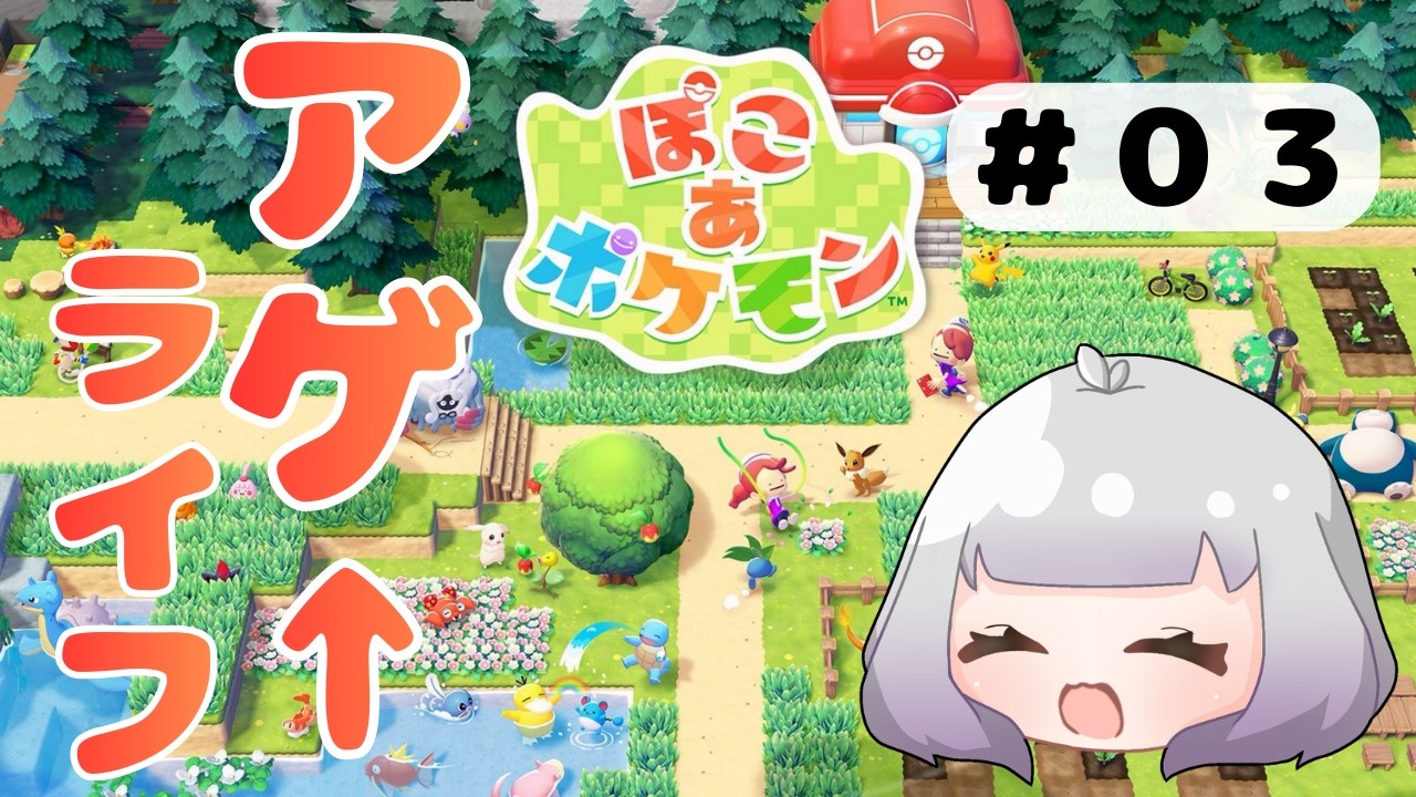 【#03_ぽこ あ ぽけもん】アゲ↑ライフ