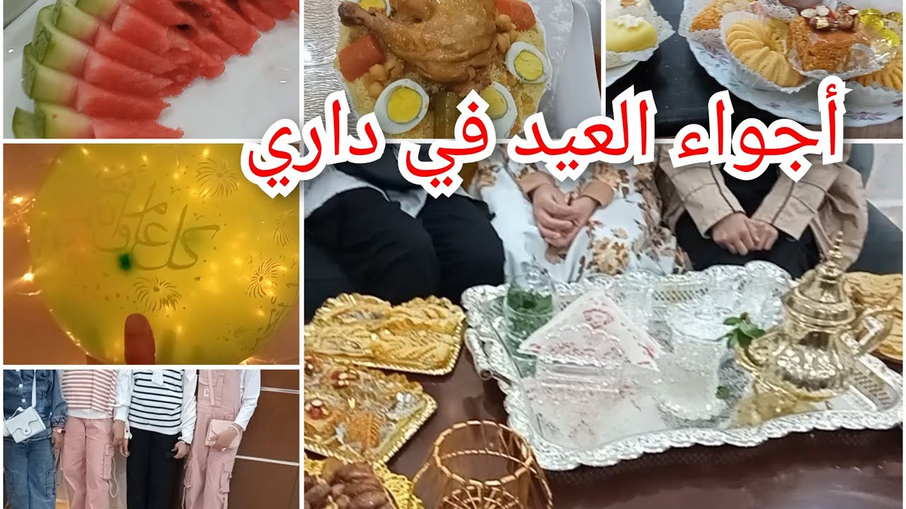 اول يوم عيد🇩🇿 ،اجواء كلها فرحة جاوني العزاز عليا ڨلبي زاروني،جاتني الدمعة حال الناس مابغا يتسڨم ،