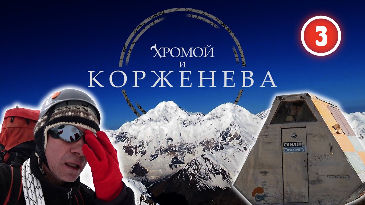 Пик КОРЖЕНЕВСКОЙ (7105 м). Быстрый спуск и первые потери. Серия 3