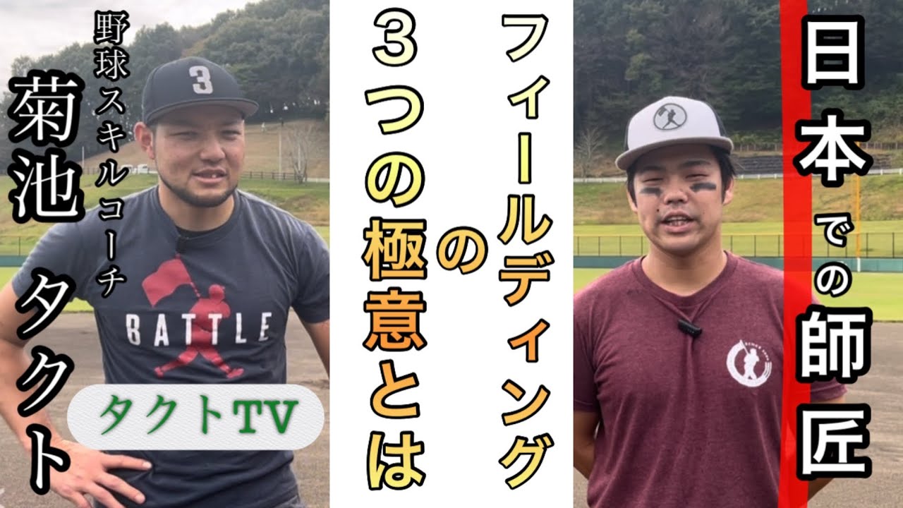 日本の師匠 タクトTVとコラボ！ フィールディング（守備）について3つの動作を語り合いました