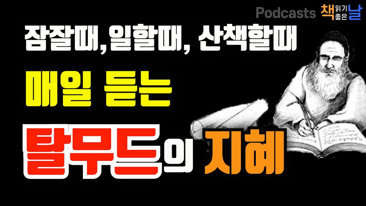[매일 듣는 탈무드의 지혜] 잠잘 때, 일할 때, 산책할 때 마음이 편해지는 책듣고 힐링하기│책읽어주는여자 오디오북 podcasts