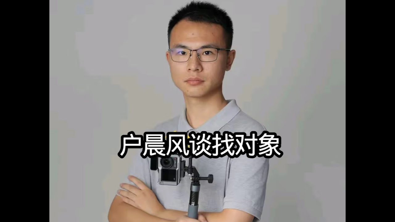 户晨风谈找对象#户晨风