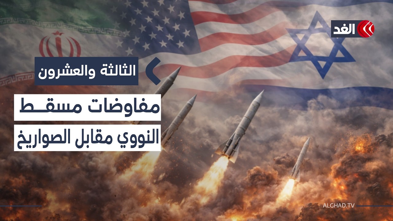 بين الصواريخ والتخصيب.. ما حدود المرونة الممكنة في المفاوضات الإيرانية؟| #الثالثة_والعشرون