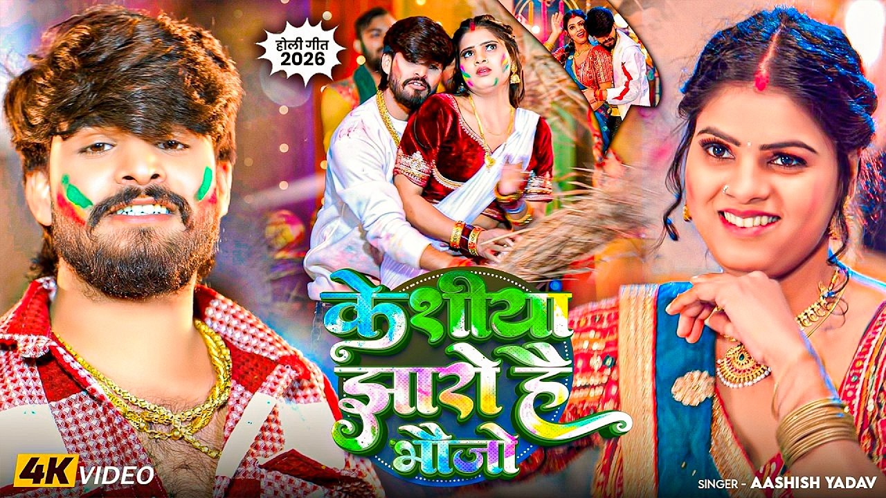 #Aashish Yadav | मगही होली गाना | केशीया झारो है भौजो | Keshiya Jharo Hai Bhaujo | Maghi Holi Song |