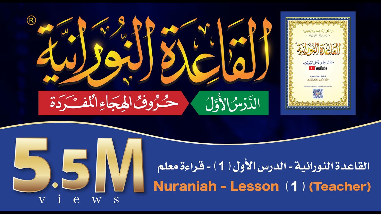 القاعدة النورانية - الدرس 1 (الأول) - قراءة معلم - Nuraniah -  Lesson 1 - Teacher