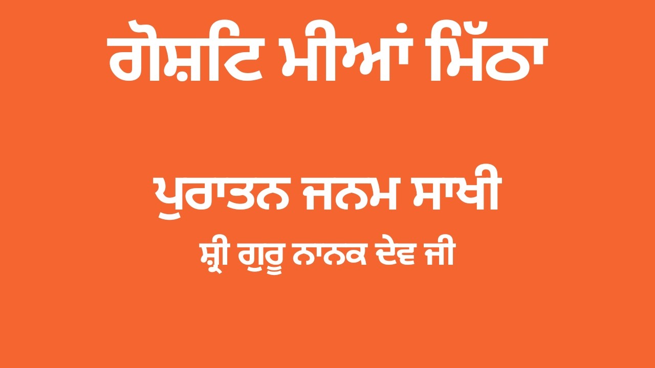 36. ਗੋਸਟਿ ਮੀਆਂ ਮਿੱਠਾ/Dialogue with Mian Mitha