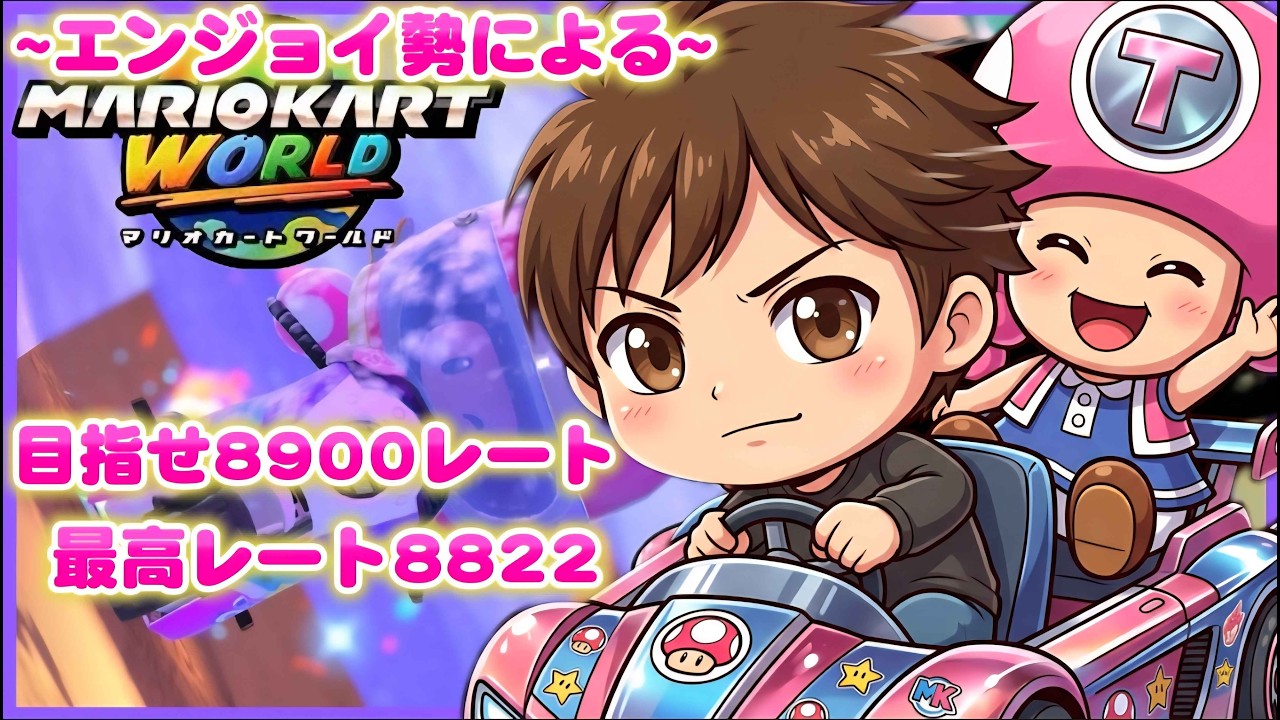 【マリオカートワールド】裏で走ってたらレート下がっちゃった♡レート戻すぞ！8477スタート！