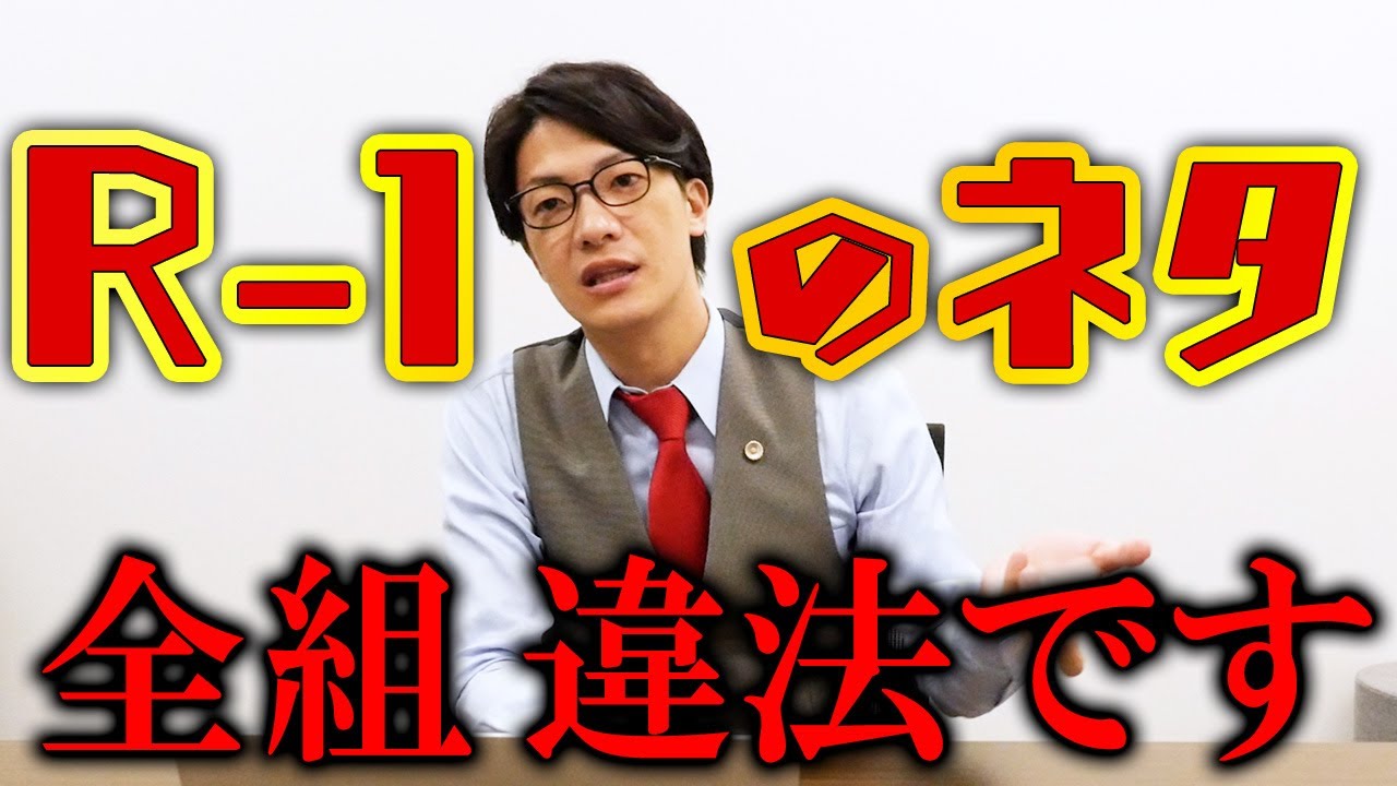 R-1のネタ全組リーガルチェックしてみた