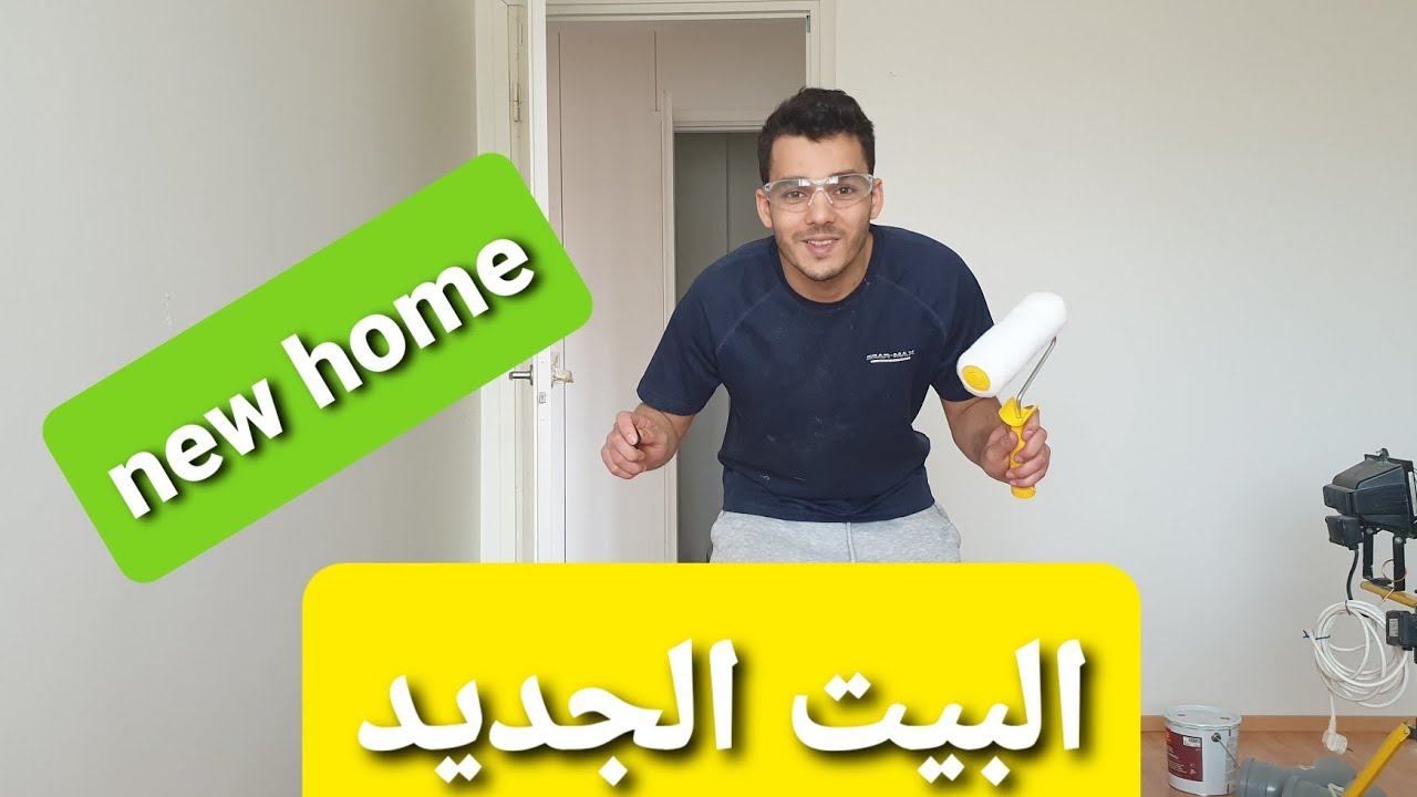 New home البيت الجديد 🏡🏠🤤 #part1