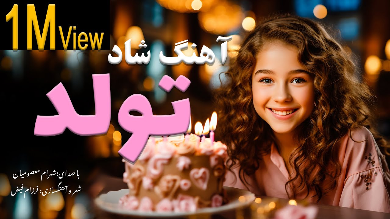Tavalodet Mobarak Shahram Masoumian-Farzam Feiz آهنگ شاد تولدت مبارک شهرام معصومیان