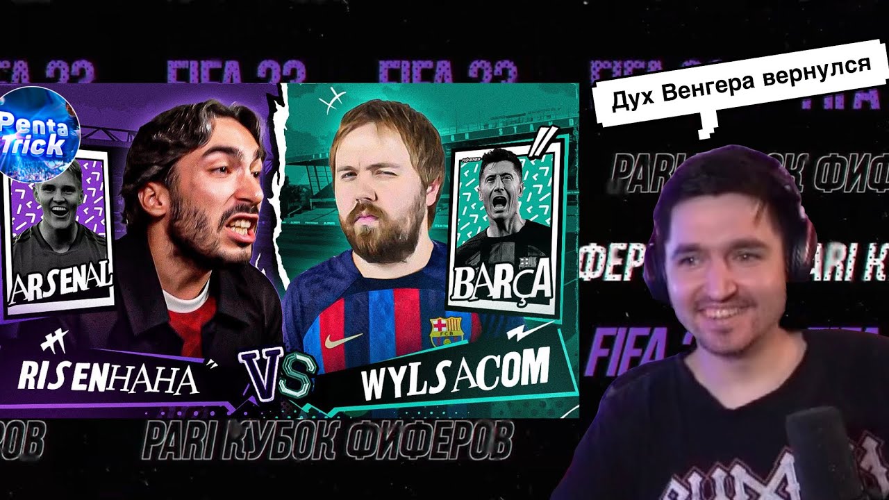 РЕАКЦИЯ КЕФИРА НА РОЛИК RISENHAHA | КУБОК ФИФЕРОВ 2023 | 3 ТУР | RISENHAHA VS WYLSACOM