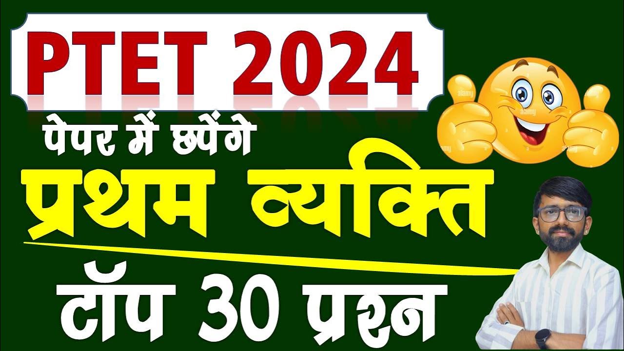PTET परीक्षा 2024 मे आने वाले प्रश्न / PTET GK का पेपर / PTET GK महत्वपूर्ण प्रश्न / questions paper