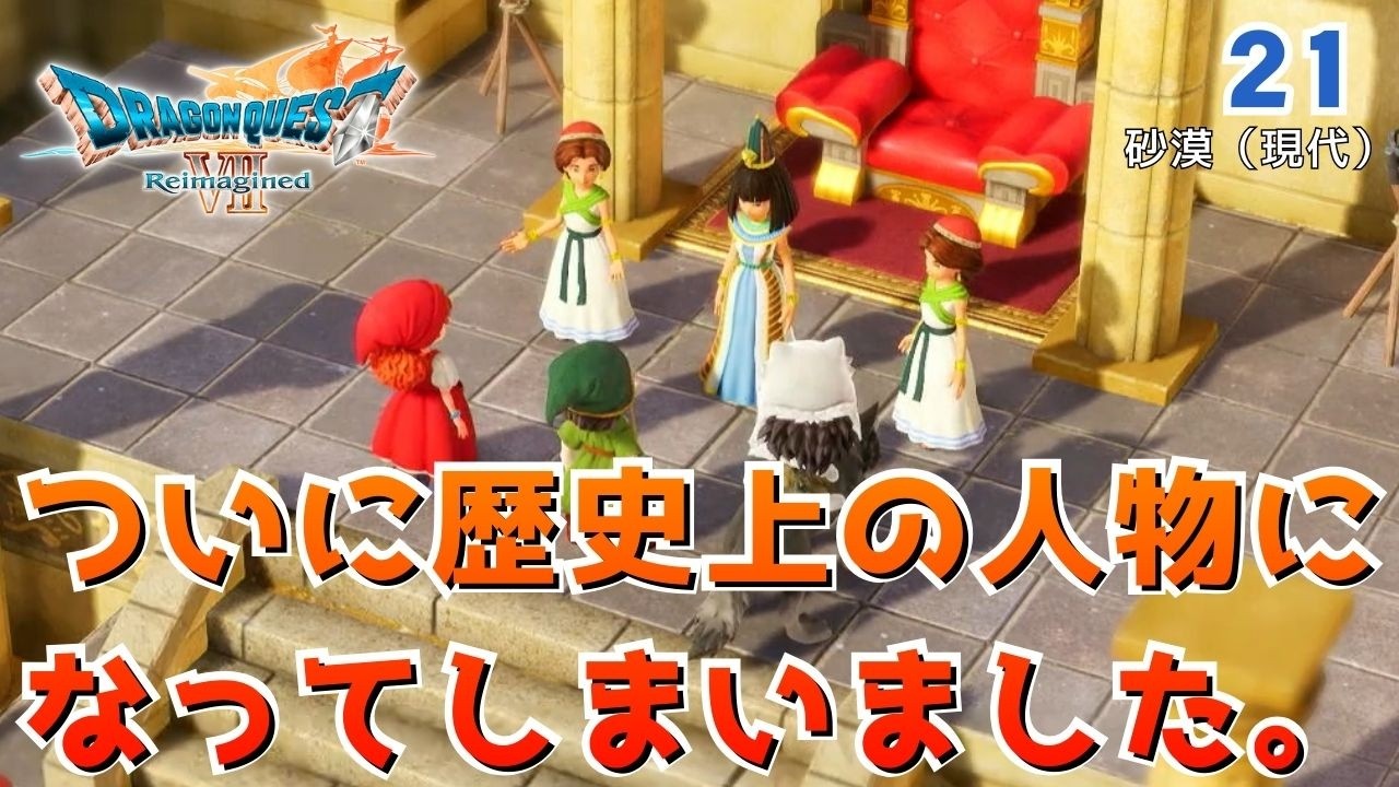 【DQ7R】実況なしノーマルプレイPart21「砂漠の救い主」　再構築されたドラクエ7を全力で楽しむ！（ネタバレあり）