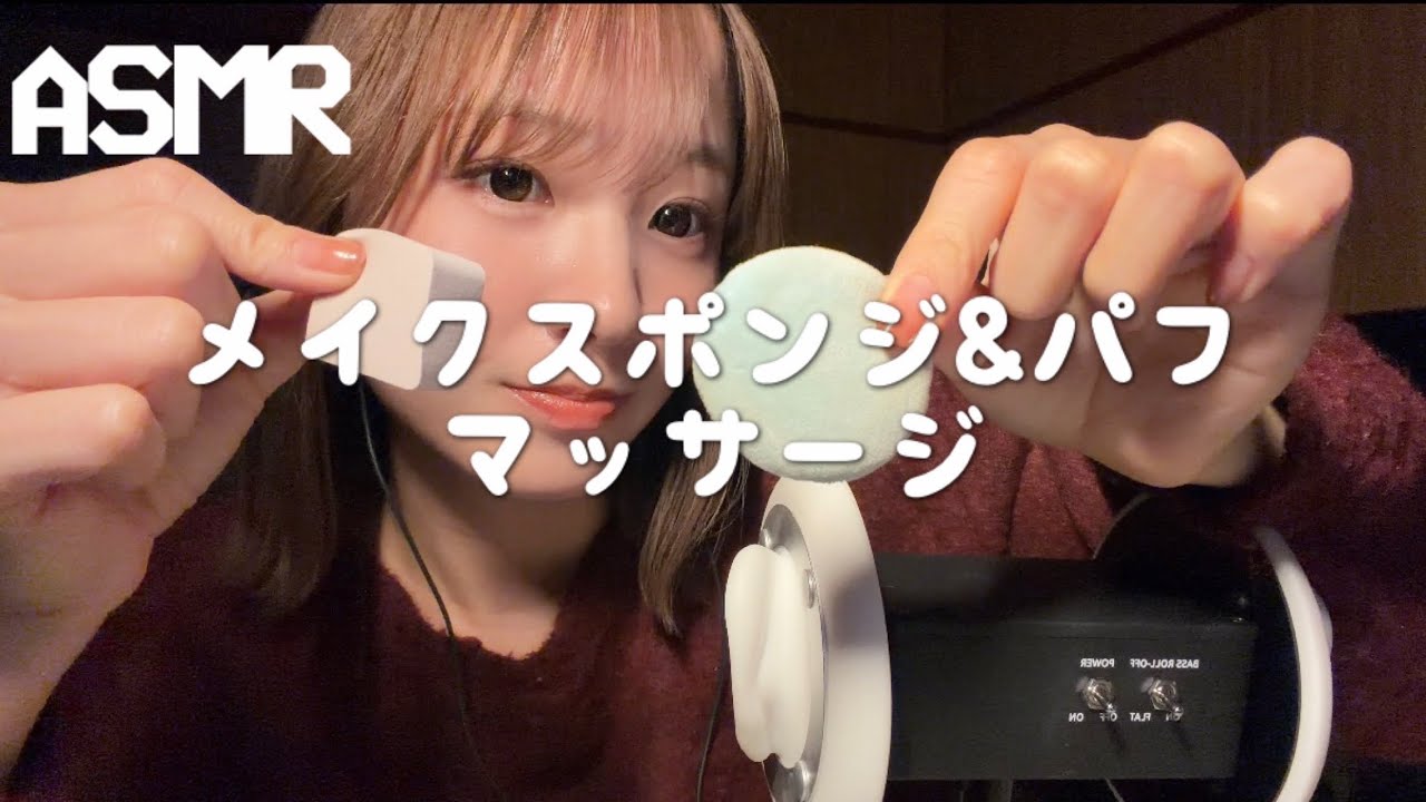 【ASMR】メイクスポンジとメイクパフで耳ポンポンマッサージ