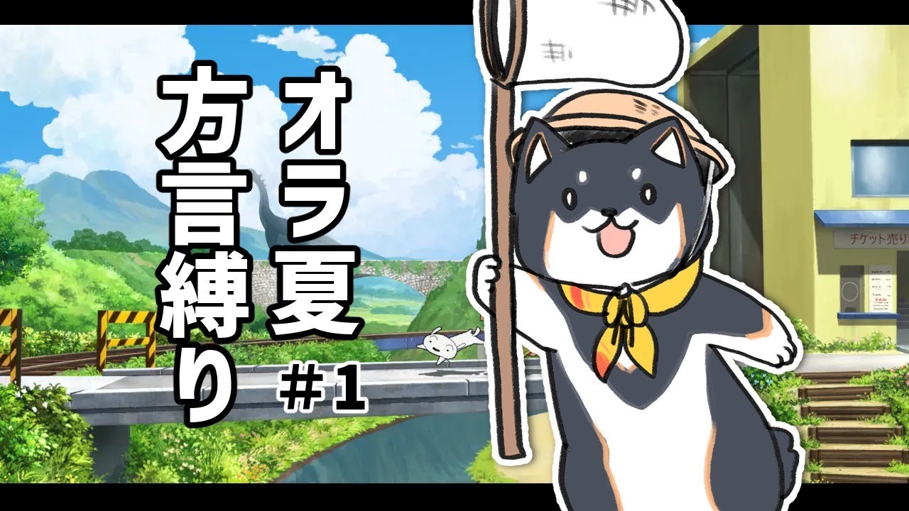 【オラ夏】さあ！地元に帰ろう！熊本方言実況縛り＃1【黒井しば/にじさんじ】