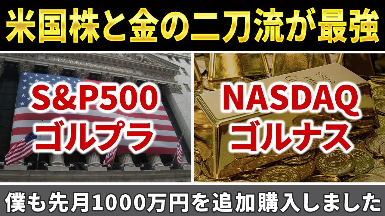 【過去3年で4倍】S&P500とNASDAQ100のゴールドプラスが今後も爆上がりすると思う理由