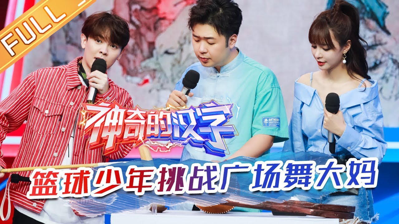 《神奇的汉字》20190808期 完整版：广场舞阿姨VS篮球少年汉字大对决 尤长靖直言扛不住要放弃【湖南卫视官方HD】