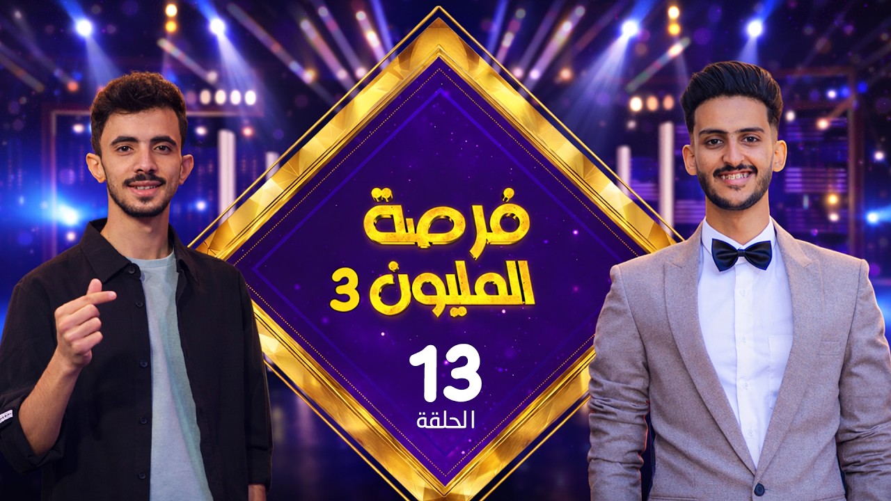 فرصة المليون 3 | مش أي برنامج | الحلقة 13 | مع محمد الاموي وحسام الشراعي