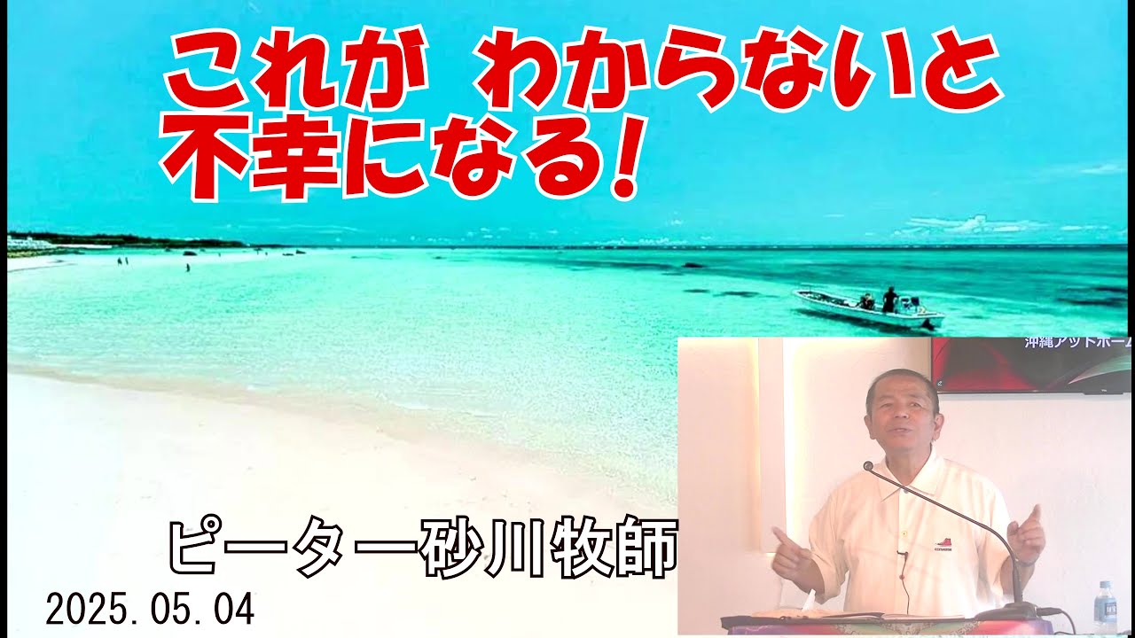 『これが わからないと不幸になる』/ピーター砂川牧師