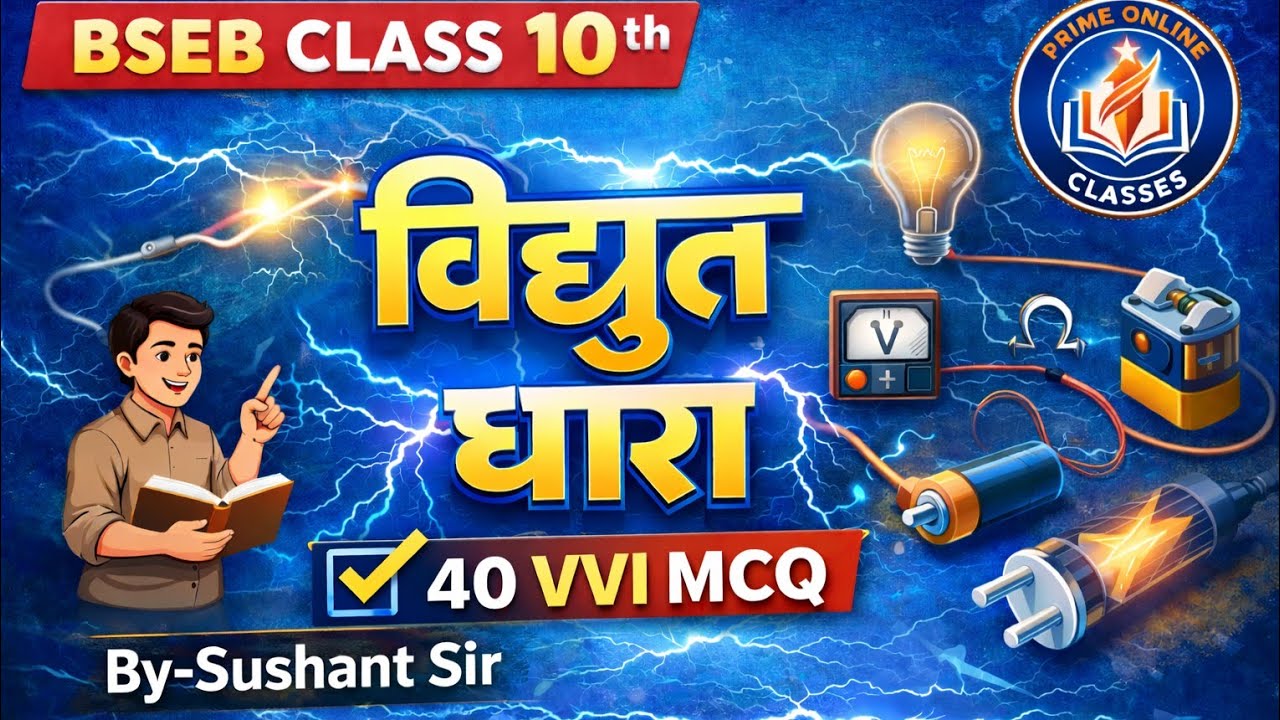विद्युत धारा (Electric Current) | 40 VVI Objective Questions 2026 | Bihar Board #video 