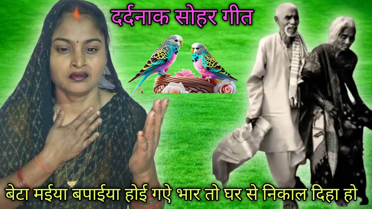 दर्दनाक #सोहर गीत #बेटवा पतोह मिलीकै महतारी बाप का घर से निकाल देथे 😭कलेजा फट जाई गीत सुनके 