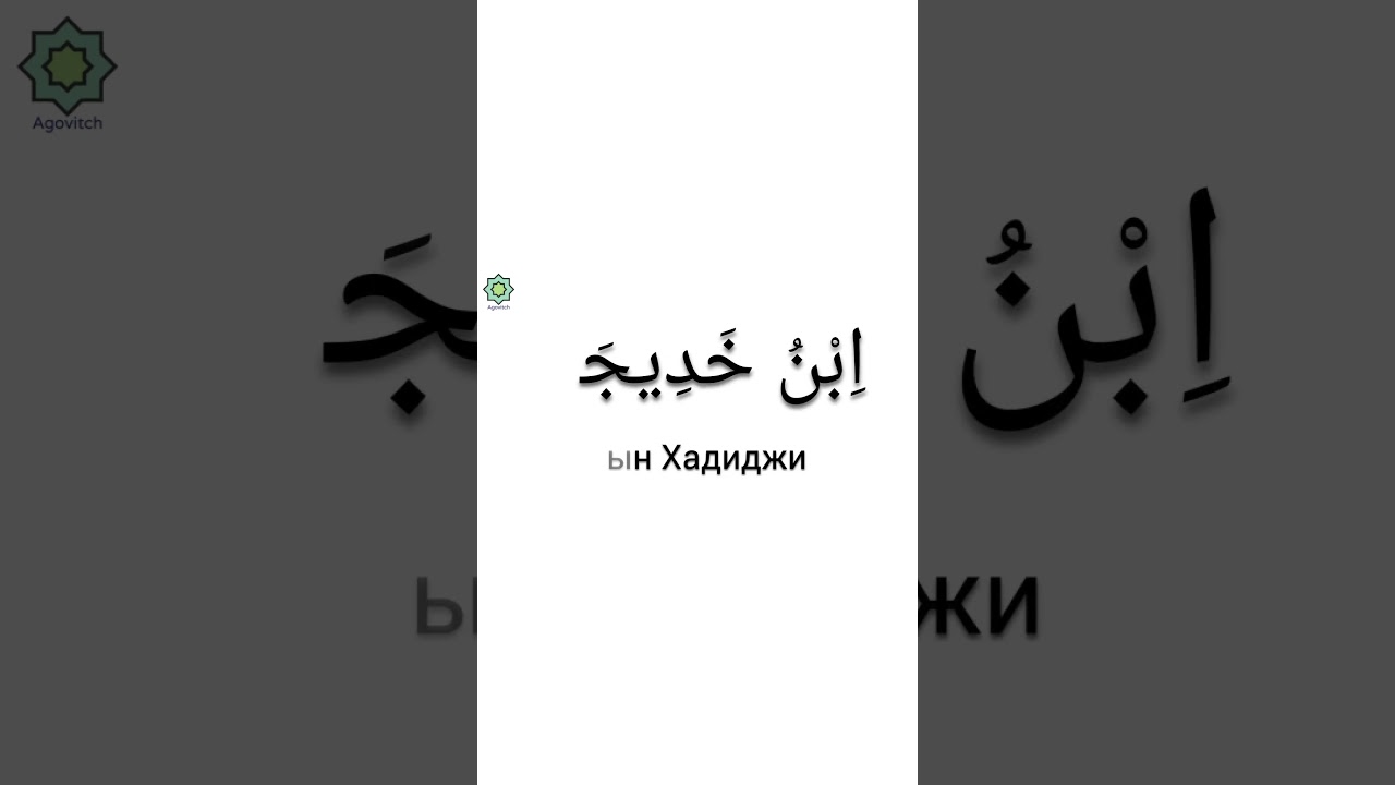 &laquo;ад-Дурусу ш-Шифахия&raquo; Урок 7. Слова. Часть 4. #арабскийязык #обучение #уроки