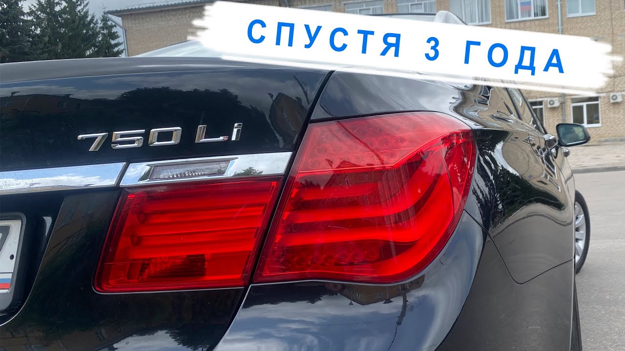 BMW 750LI F02 спустя 3 года | Премиум по низу рынка в 2022 году