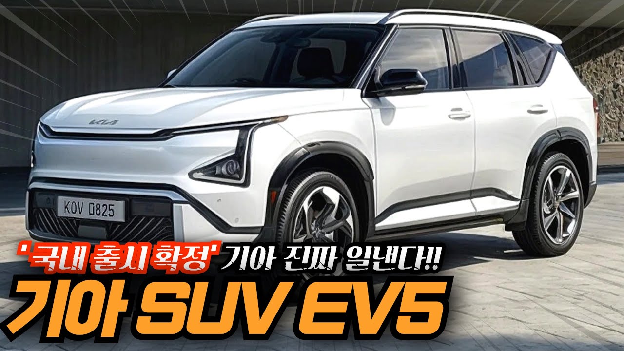 '국내 출시 확정' 기아 진짜 일낸다!! 기아 전기 SUV EV5 출시일부터 예상 가격까지 최신정보 완벽 정리!! 전기차 시장 끝장낼 스포티지급 전기차‼️