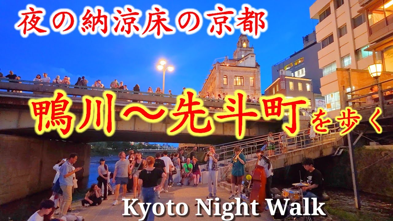 7/27(土)夜の京都散歩 賑わう納涼床の鴨川〜先斗町を歩く【4K】Kyoto Night Walk