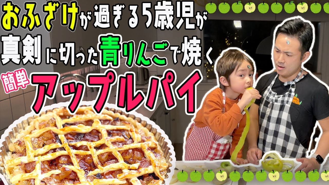 バイリンガルの息子にスウェーデン語を教わる日常【ふたりぱぱvlog】(Eng:sub)｜アップルパイ｜親子でお菓子｜冷凍パイシート｜北欧暮らし