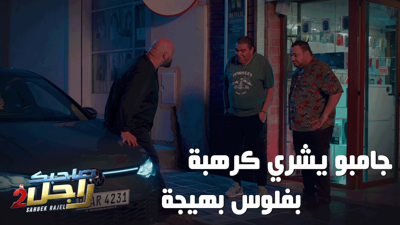 جامبو يشري كرهبة بفلوس بهيجة🤣