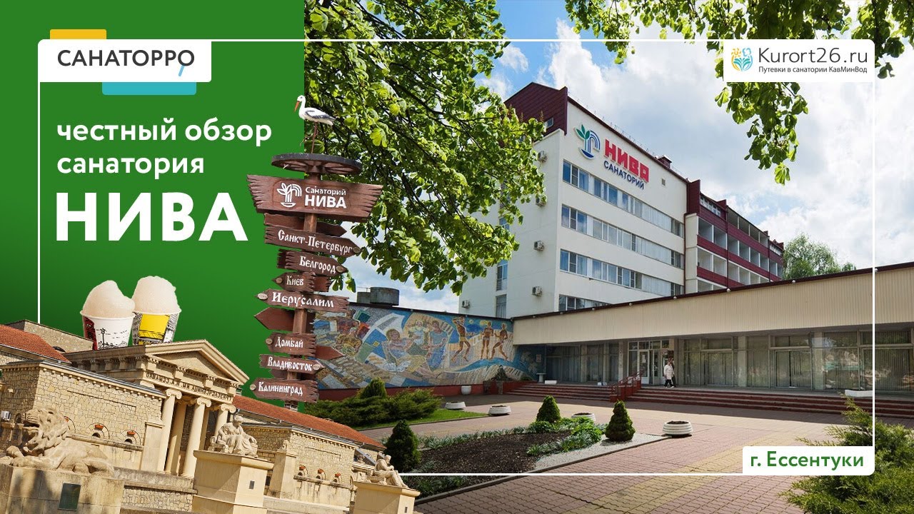 Видеообзор санатория «Нива» г. Ессентуки: проект «Санаторро» от Курорт26.ру