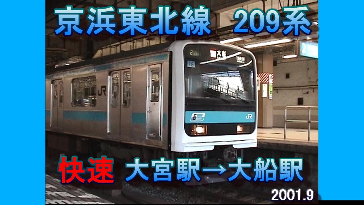 209系　京浜東北線　快速　大宮→大船　前面展望　2001 9