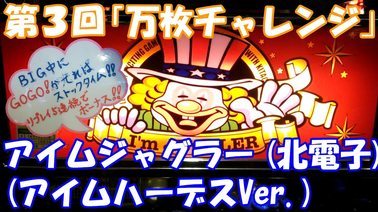【120万再生達成】BIG中にGOGOランプ点灯しまくって万枚出します！『第3回万枚チャレンジ』【スロット】アイムジャグラー「ハーデスVer.」（北電子）【5号機】