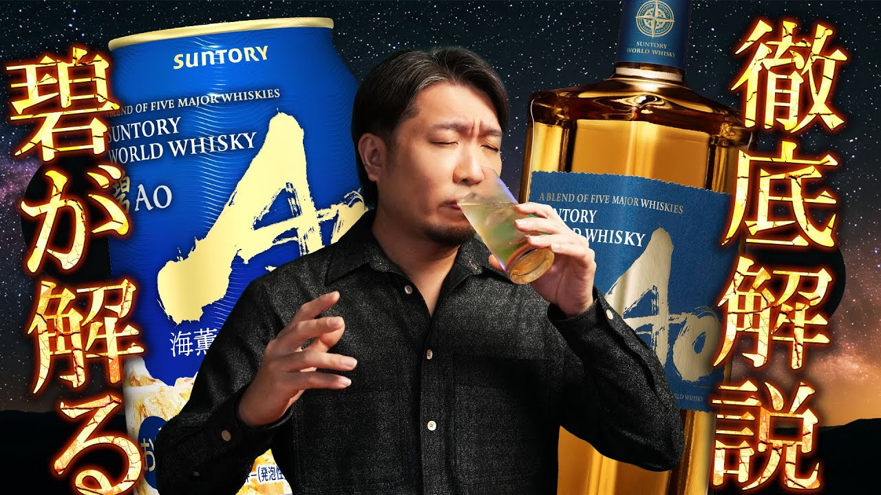 🔰[ウイスキー] よく見るけどよく分からん？サントリーの碧Aoハイボール缶を徹底解説！