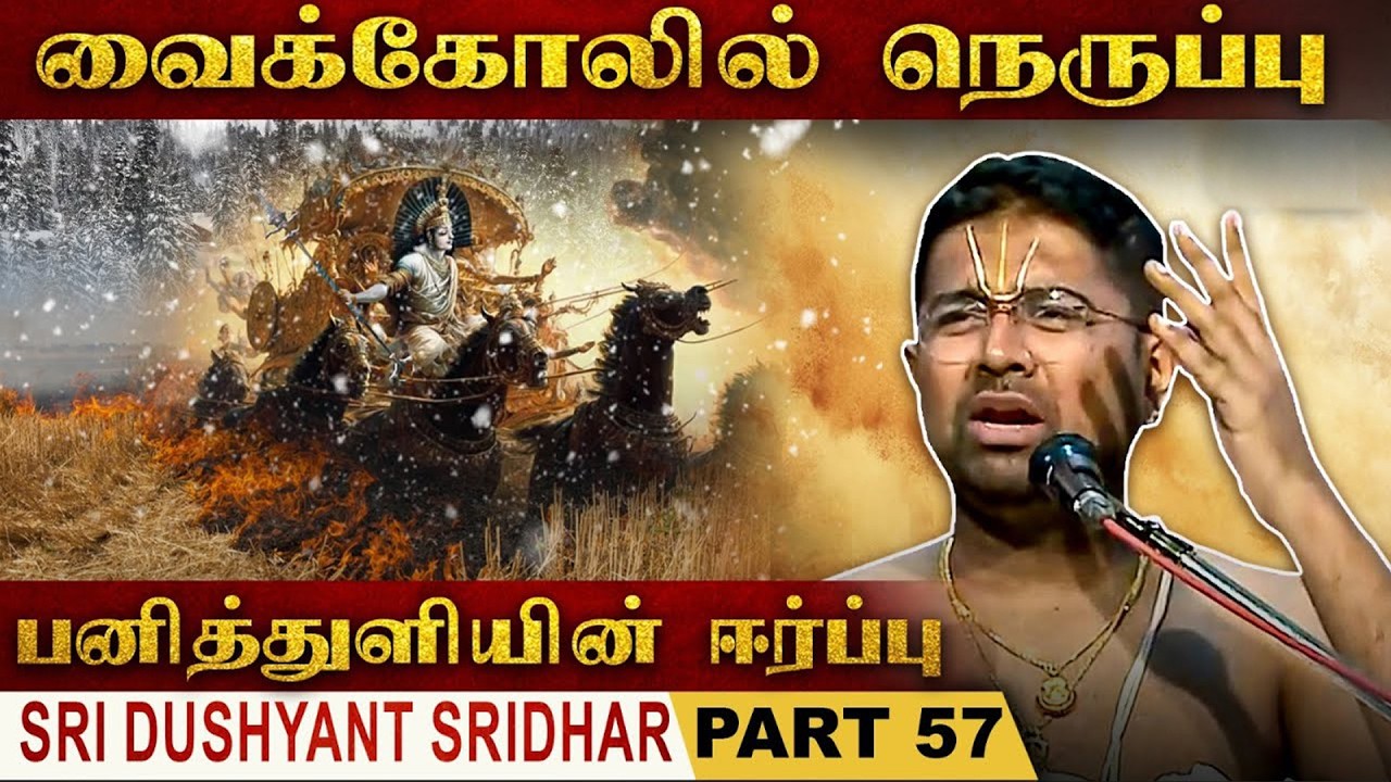 பீமன் வைத்த நெருப்பு | Mahabharatam | Part 57 | Tamil Upanyasam | Dushyanth Sridhar